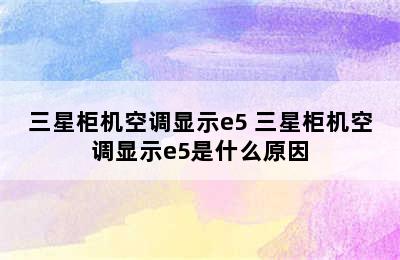 三星柜机空调显示e5 三星柜机空调显示e5是什么原因